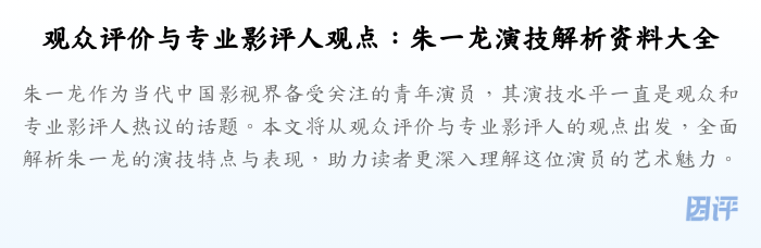 观众评价与专业影评人观点:朱一龙演技解析资料大全