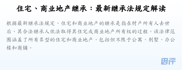 住宅、商业地产继承:最新继承法规定解读