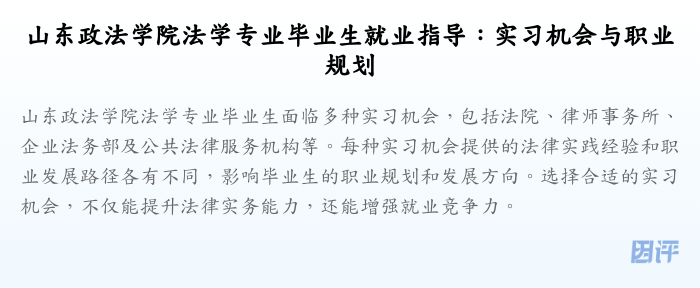 山东政法学院法学专业毕业生就业指导:实习机会与职业规划