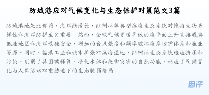 防城港应对气候变化与生态保护对策范文3篇