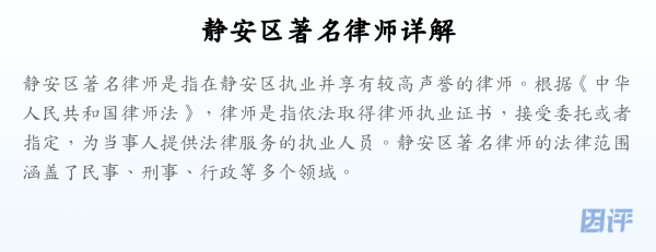 静安区著名律师详解