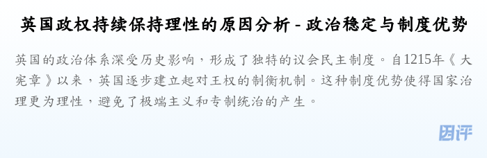 英国政权持续保持理性的原因分析 - 政治稳定与制度优势