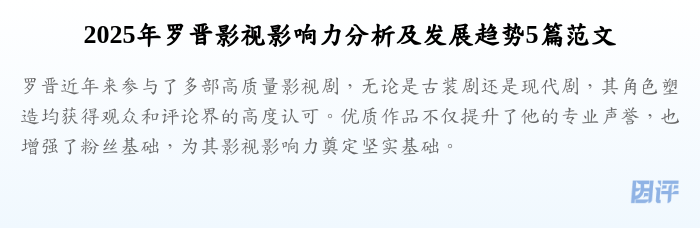2025年罗晋影视影响力分析及发展趋势5篇范文