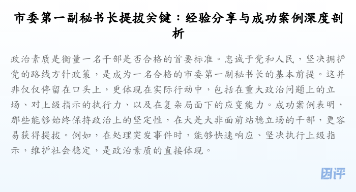 市委第一副秘书长提拔关键:经验分享与成功案例深度剖析