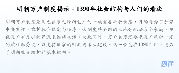 明朝万户制度揭示:1390年社会结构与人们的看法