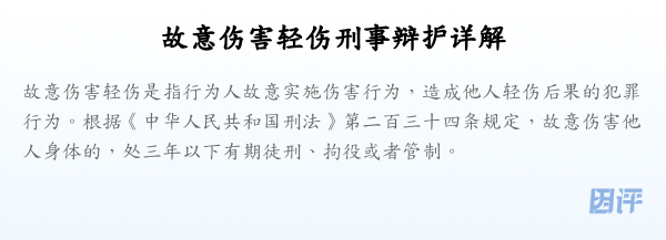 故意伤害轻伤刑事辩护详解