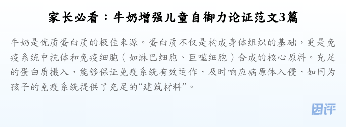 家长必看:牛奶增强儿童自御力论证范文3篇