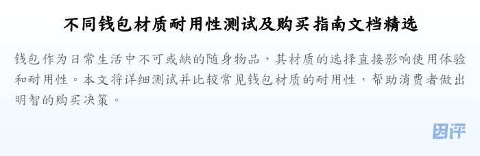 不同钱包材质耐用性测试及购买指南文档精选