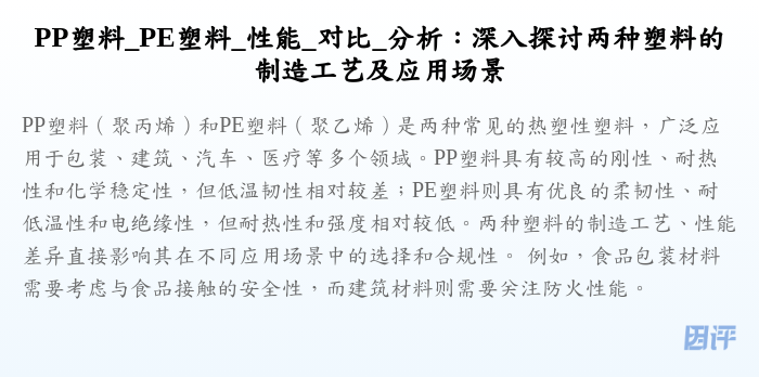 PP塑料_PE塑料_性能_对比_分析:深入探讨两种塑料的制造工艺及应用场景