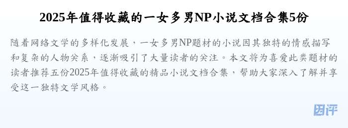 2025年值得收藏的一女多男NP小说文档合集5份