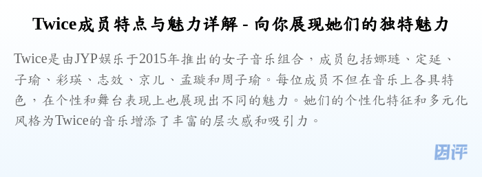 Twice成员特点与魅力详解 - 向你展现她们的独特魅力