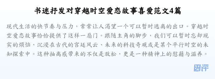 书迷抒发对穿越时空爱恋故事喜爱范文4篇