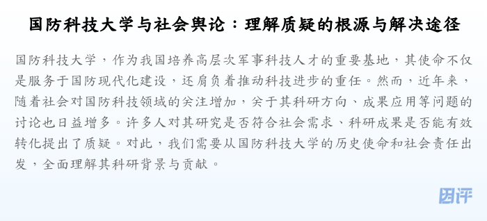 国防科技大学与社会舆论:理解质疑的根源与解决途径