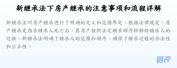 新继承法下房产继承的注意事项和流程详解