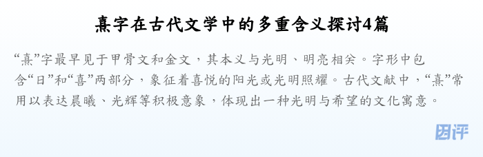 熹字在古代文学中的多重含义探讨4篇