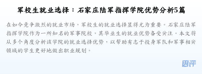 军校生就业选择:石家庄陆军指挥学院优势分析5篇