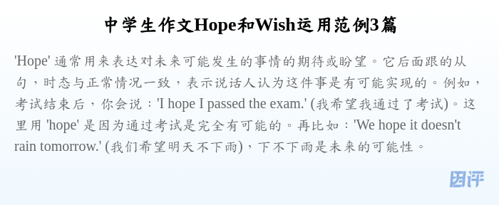 中学生作文Hope和Wish运用范例3篇