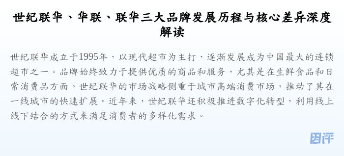 世纪联华、华联、联华三大品牌发展历程与核心差异深度解读