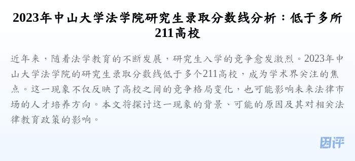 2023年中山大学法学院研究生录取分数线分析:低于多所211高校