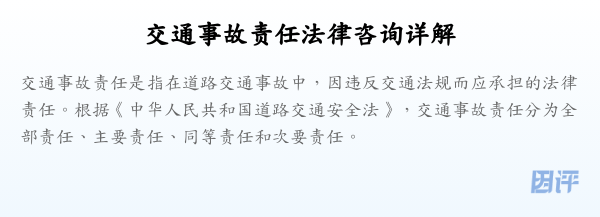 交通事故责任法律咨询详解