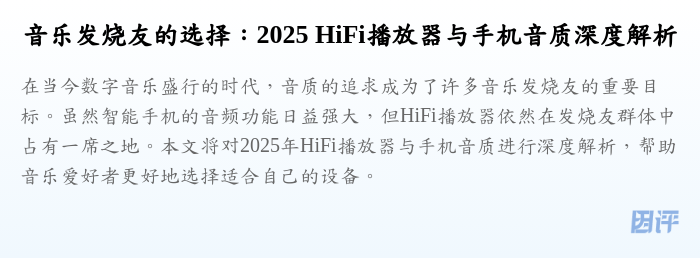 音乐发烧友的选择:2025 HiFi播放器与手机音质深度解析