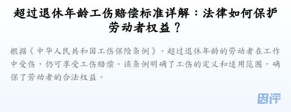 超过退休年龄工伤赔偿标准详解：法律如何保护劳动者权益？