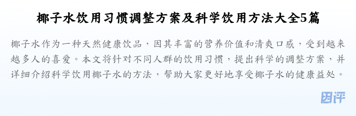 椰子水饮用习惯调整方案及科学饮用方法大全5篇