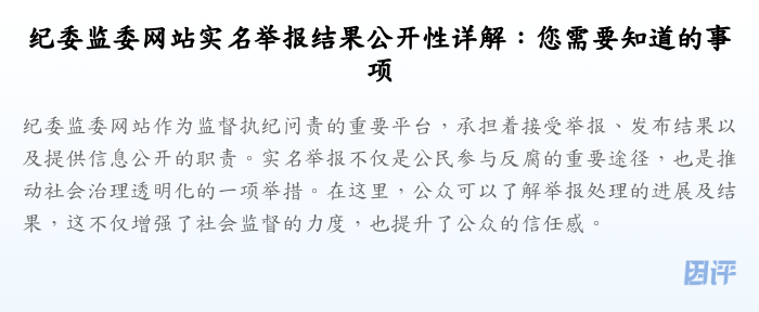 纪委监委网站实名举报结果公开性详解:您需要知道的事项