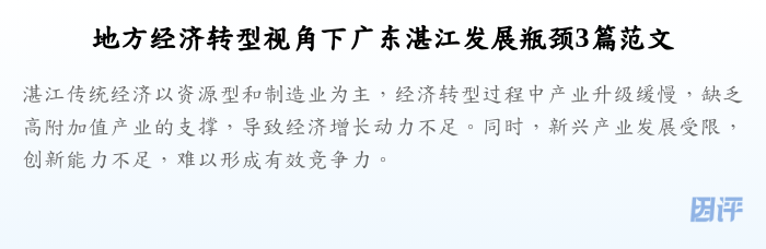 地方经济转型视角下广东湛江发展瓶颈3篇范文