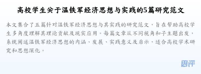 高校学生关于温铁军经济思想与实践的5篇研究范文