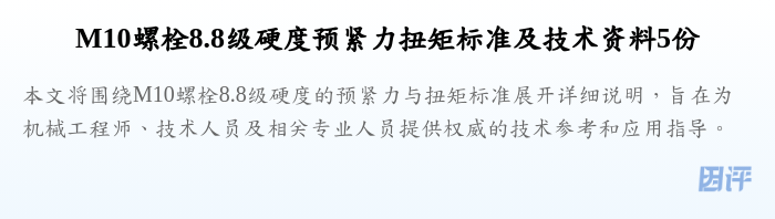 M10螺栓8.8级硬度预紧力扭矩标准及技术资料5份