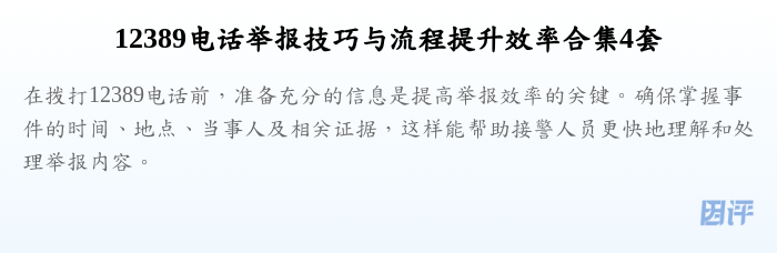 12389电话举报技巧与流程提升效率合集4套