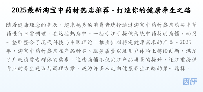 2025最新淘宝中药材热店推荐 - 打造你的健康养生之路