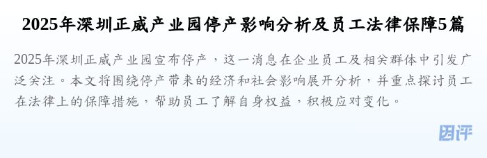 2025年深圳正威产业园停产影响分析及员工法律保障5篇