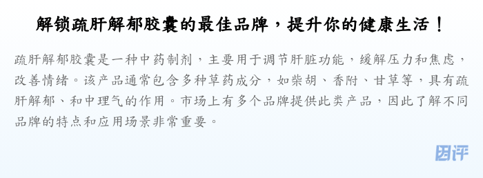 解锁疏肝解郁胶囊的最佳品牌,提升你的健康生活!