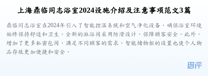 上海鼎临同志浴室2024设施介绍及注意事项范文3篇