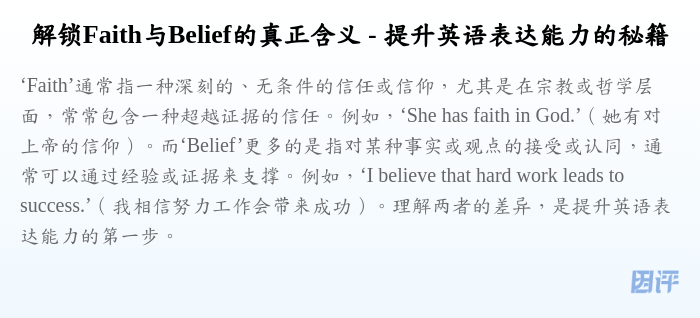 解锁Faith与Belief的真正含义 - 提升英语表达能力的秘籍