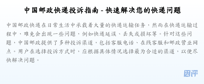 中国邮政快递投诉指南 - 快速解决您的快递问题