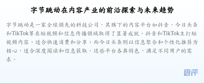 字节跳动在内容产业的前沿探索与未来趋势
