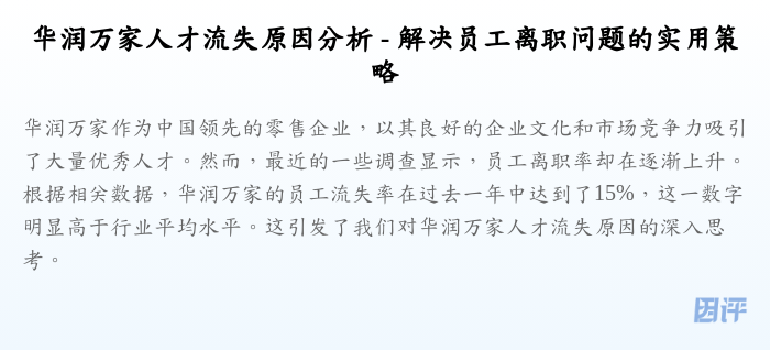 华润万家人才流失原因分析 - 解决员工离职问题的实用策略