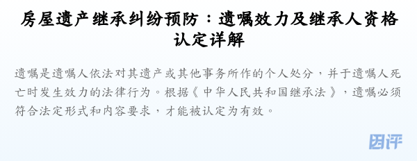 房屋遗产继承纠纷预防:遗嘱效力及继承人资格认定详解