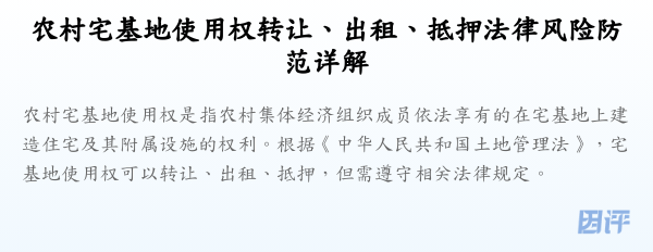 农村宅基地使用权转让、出租、抵押法律风险防范详解