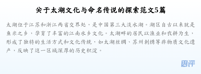关于太湖文化与命名传说的探索范文5篇