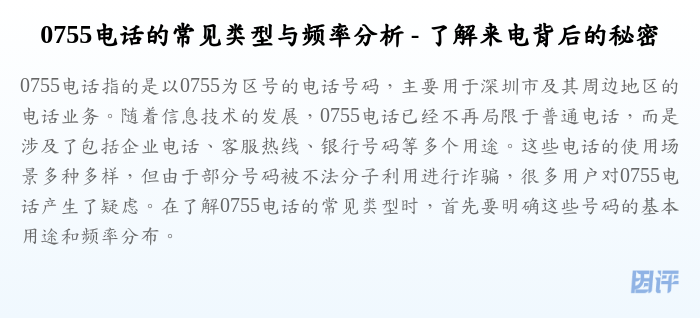 0755电话的常见类型与频率分析 - 了解来电背后的秘密