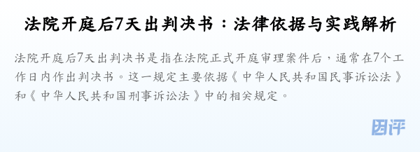 法院开庭后7天出判决书:法律依据与实践解析