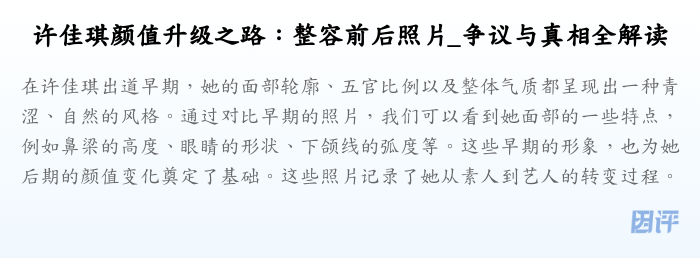 许佳琪颜值升级之路:整容前后照片_争议与真相全解读