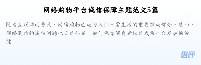网络购物平台诚信保障主题范文5篇