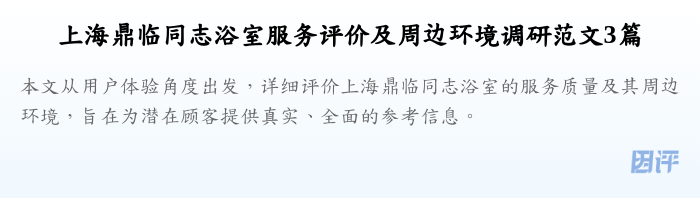 上海鼎临同志浴室服务评价及周边环境调研范文3篇