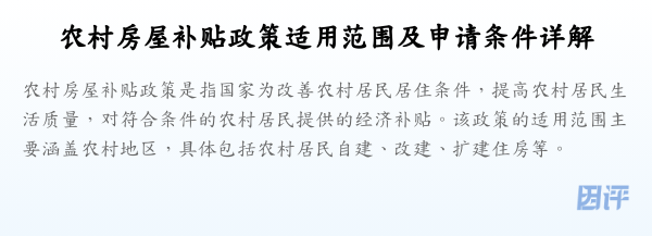 农村房屋补贴政策适用范围及申请条件详解