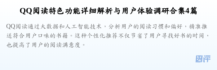 QQ阅读特色功能详细解析与用户体验调研合集4篇